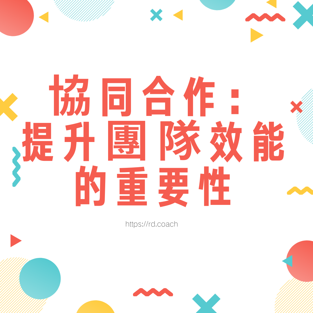 激勵團隊利用網絡技術提升整體效能