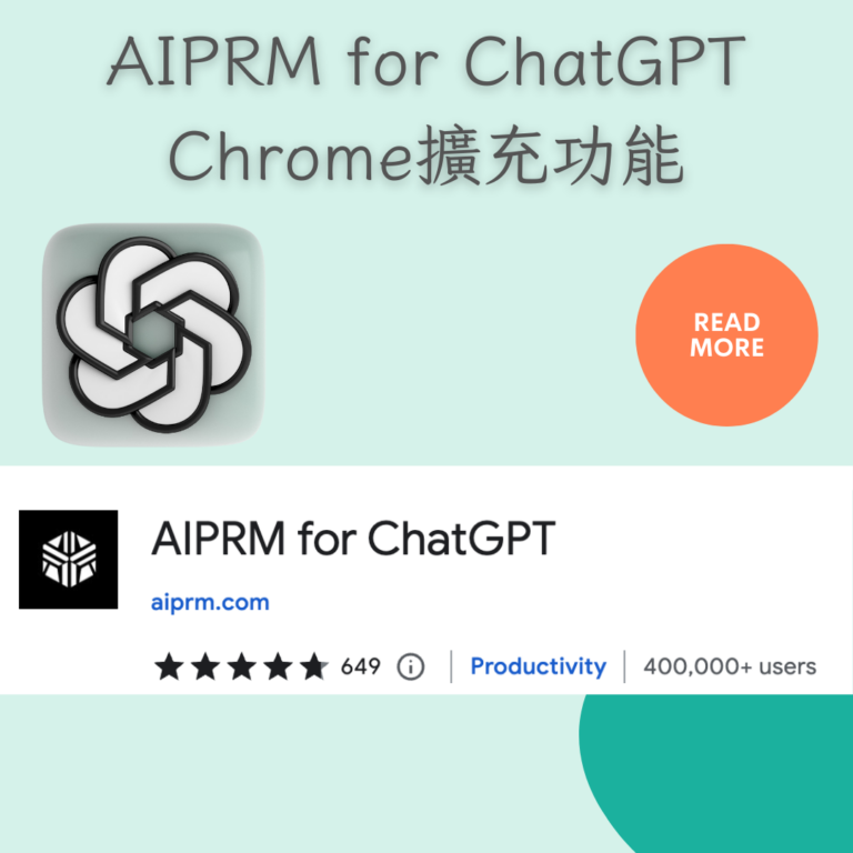 AIPRM For ChatGPT Chrome擴充功能 - 漫遊數位