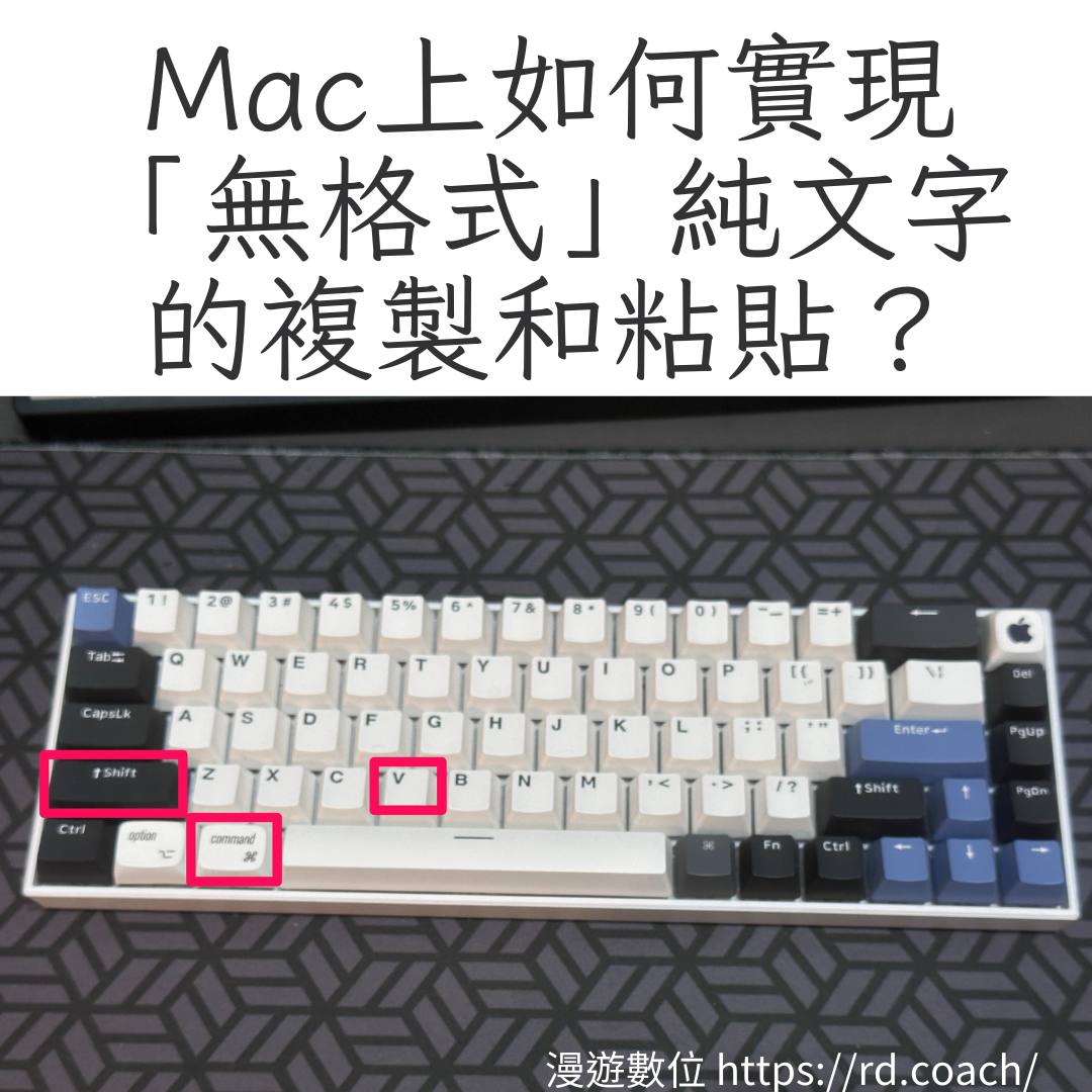 Mac上如何實現「無格式」純文字的複製和粘貼？去除文字格式進行複製和粘貼的操作指南- 漫遊數位