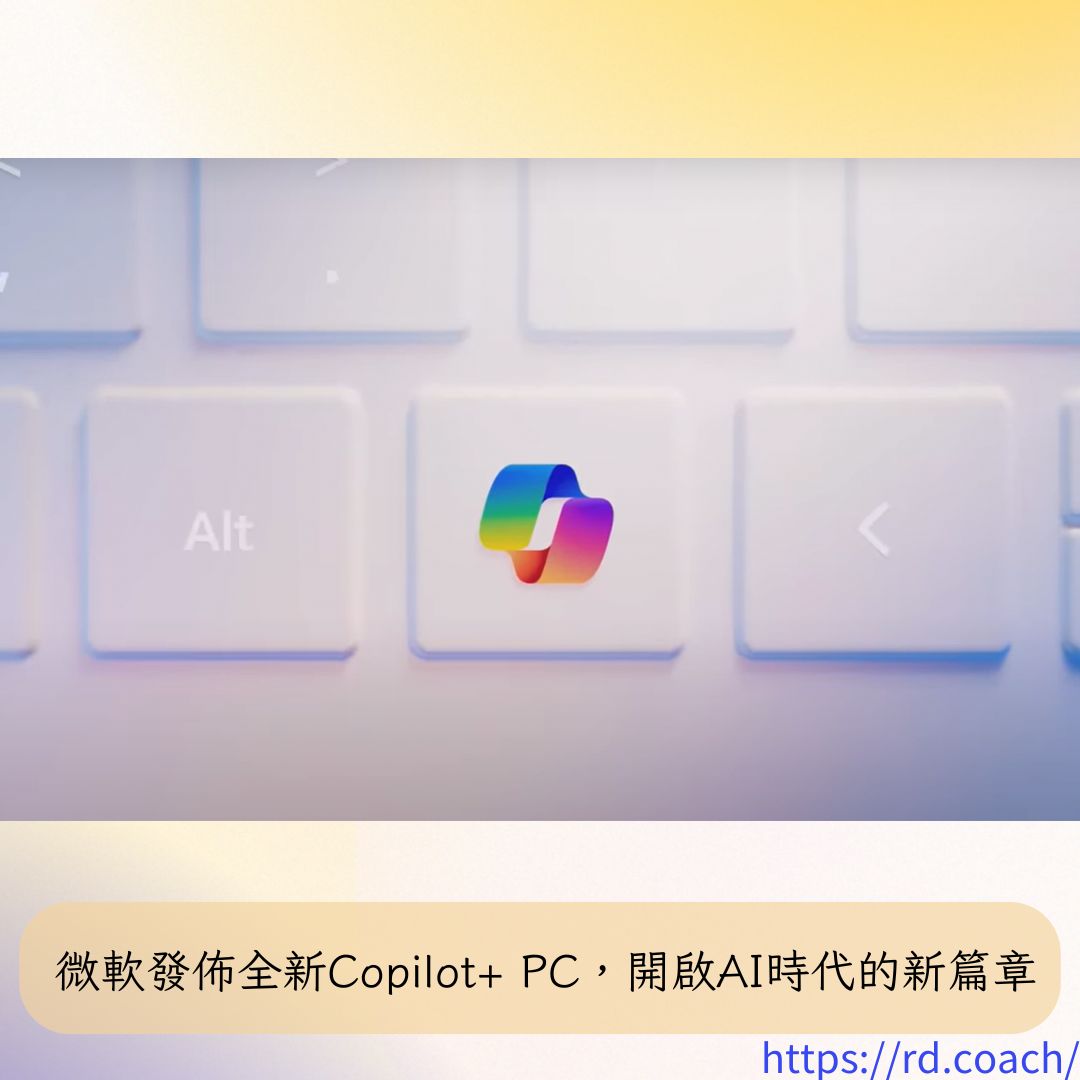 微軟發佈全新Copilot+ PC,開啟AI時代的新篇章 - 漫遊數位