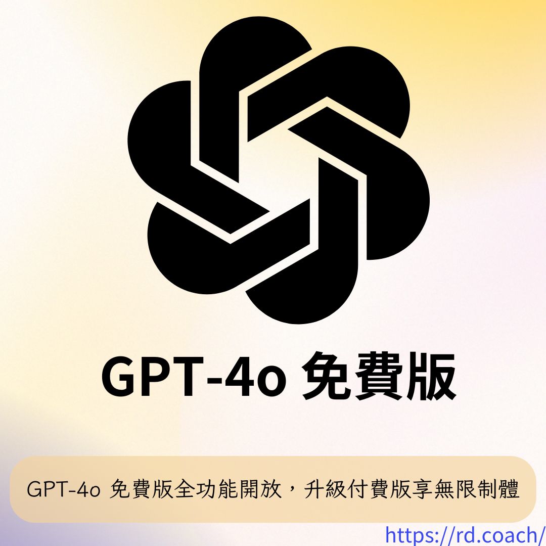 GPT-4o 免費版全功能開放，升級付費版享無限制體驗- 漫遊數位