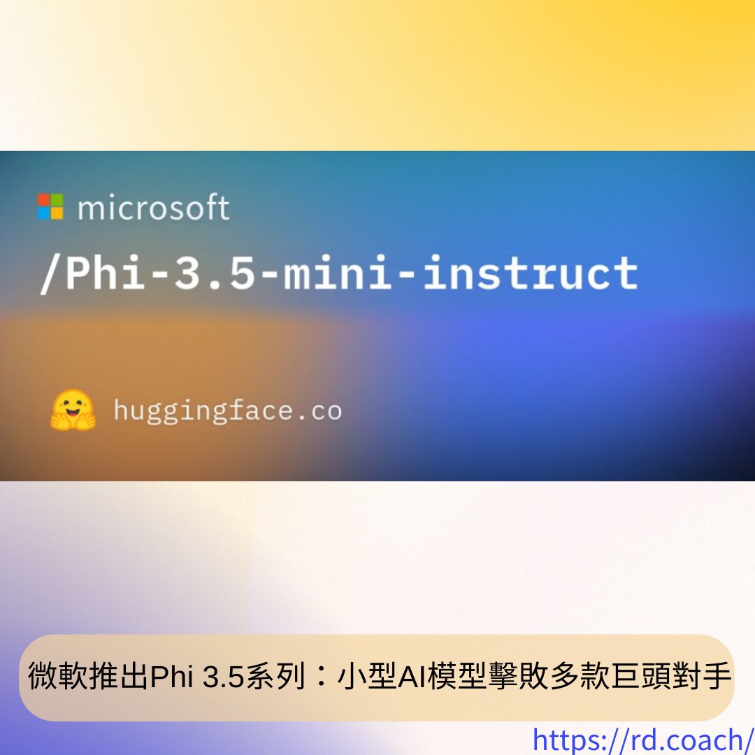 微軟釋出Phi-3.5系列模型：以小博大，再創AI新高峰- 漫遊數位