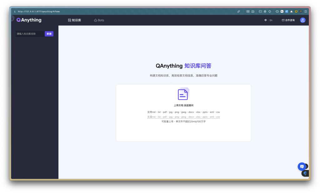 QAnything 本地知識庫介面