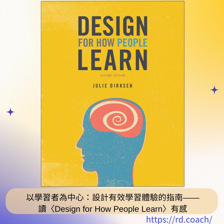 以學習者為中心:設計有效學習體驗的指南——讀〈Design for How People Learn〉有感 - AI教學與工具實戰總覽|數位 ...