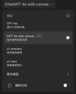 ChatGPT Canvas 功能完全指南,一次搞懂! - 漫遊數位