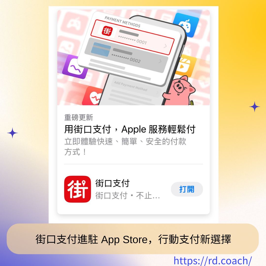 街口支付進駐App Store，行動支付新選擇- 漫遊數位