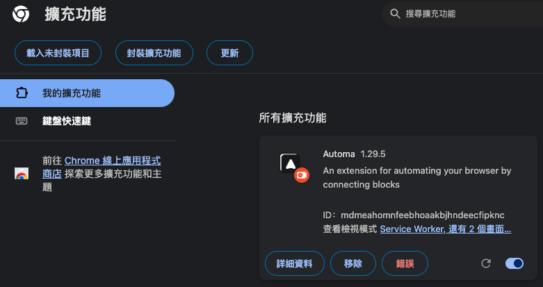 Automa 手動加載開發者擴充功能