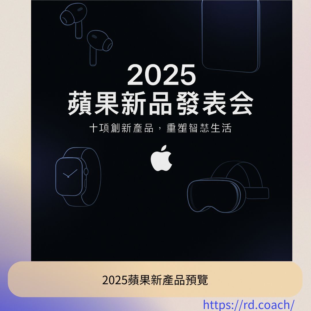 2025蘋果新產品預覽- 漫遊數位