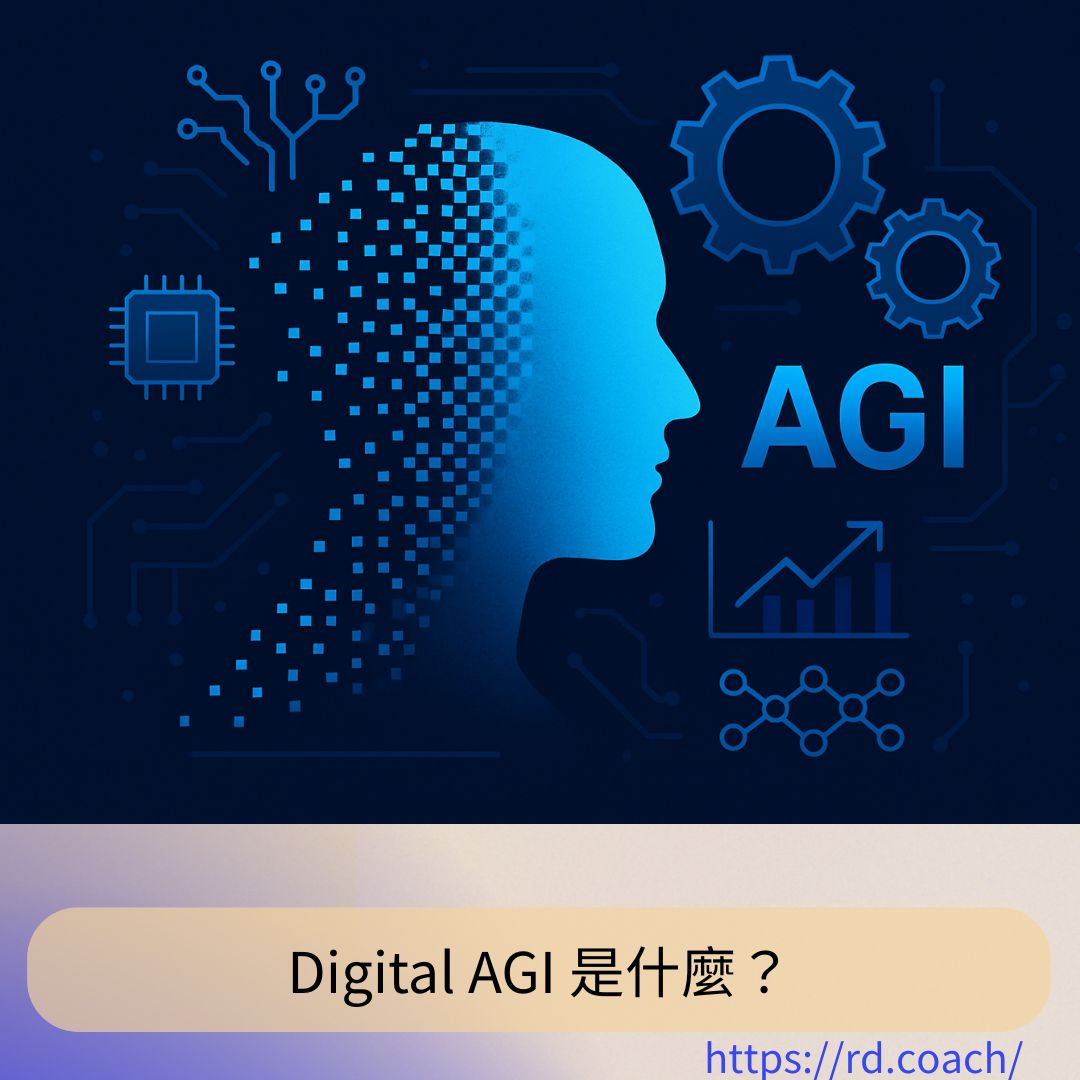 Digital AGI 是什麼？ - 漫遊數位