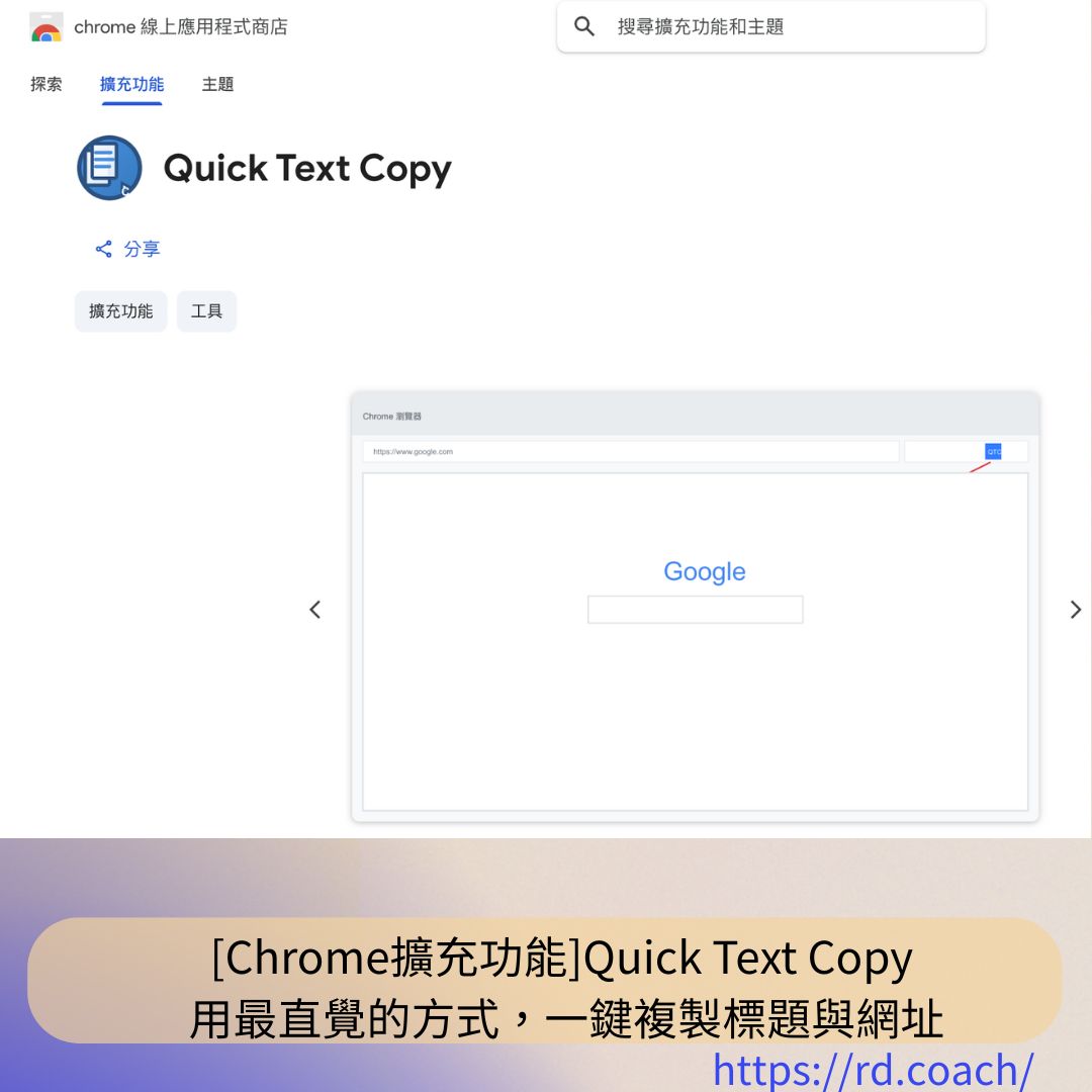 Chrome擴充功能]Quick Text Copy 用最直覺的方式，一鍵複製標題與網址- 漫遊數位