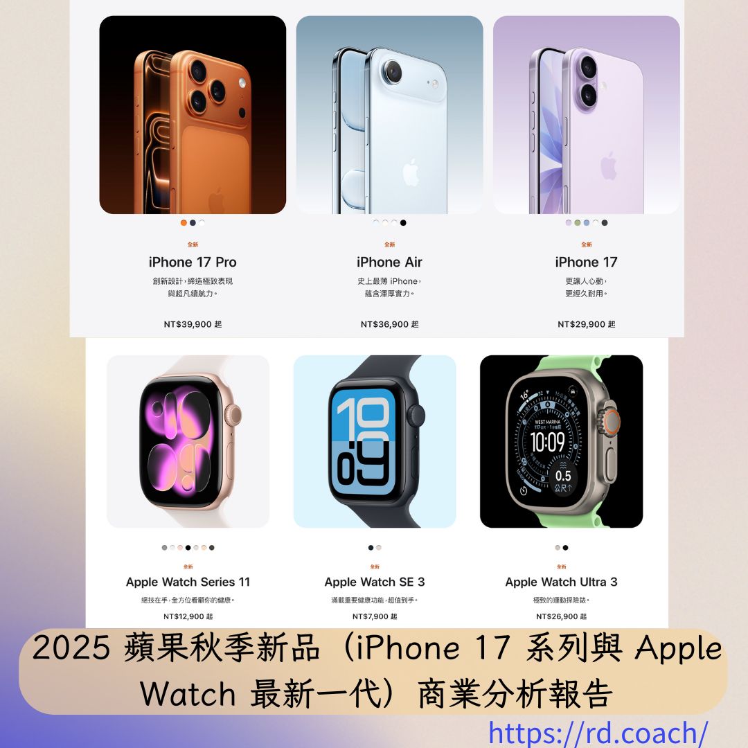 2025 蘋果秋季新品（iPhone 17 系列與Apple Watch 最新一代）商業分析報告- 漫遊數位