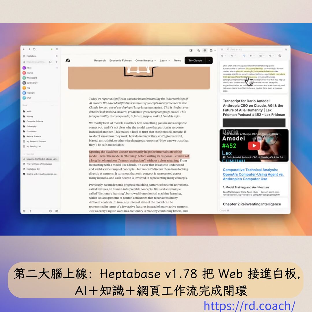 第二大腦上線：Heptabase v1.78 把Web 接進白板，AI＋知識＋網頁工作流完成閉環- 漫遊數位