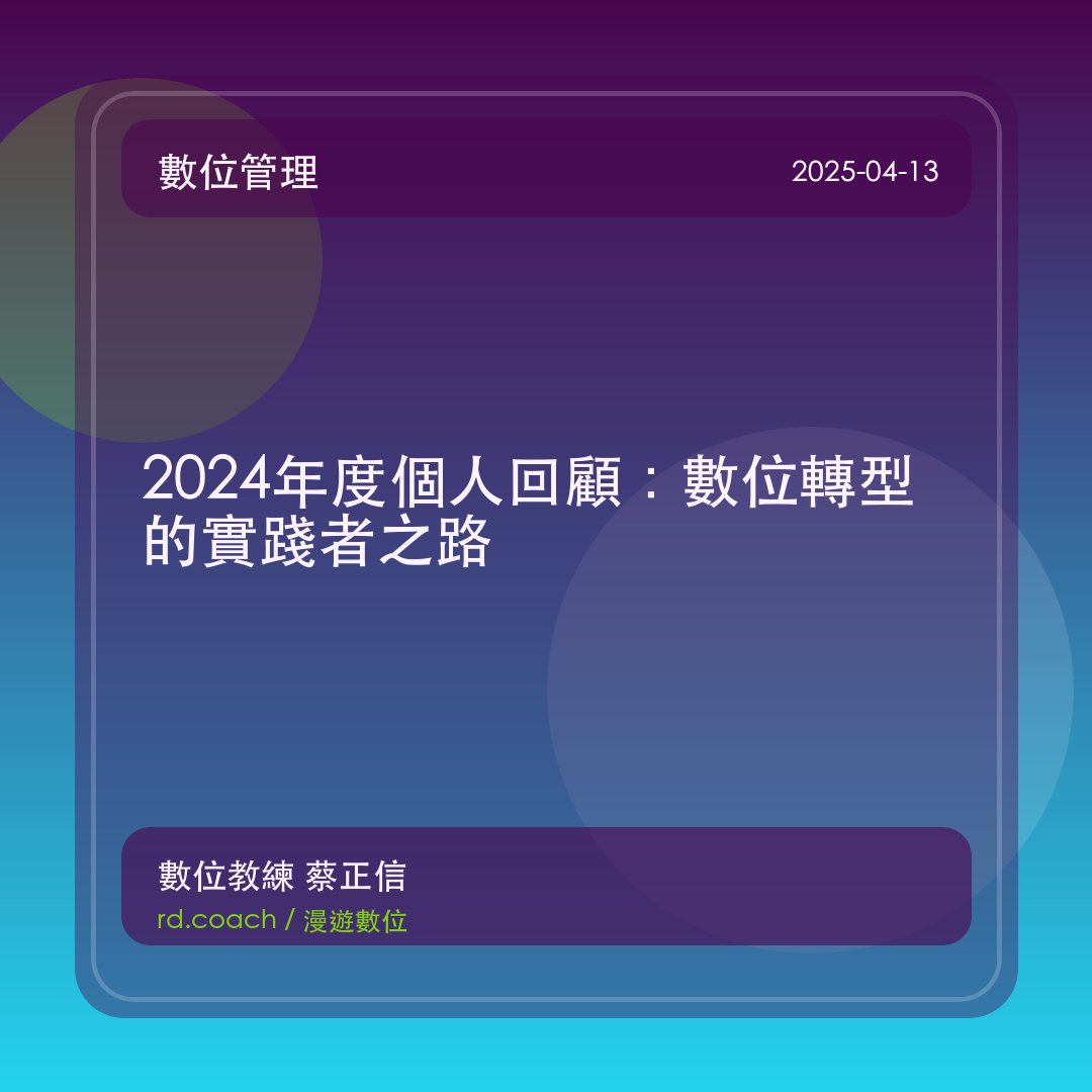 2024年度個人回顧：數位轉型的實踐者之路