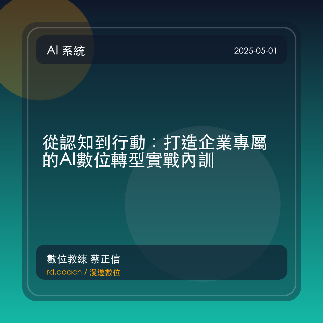 從認知到行動：打造企業專屬的AI數位轉型實戰內訓