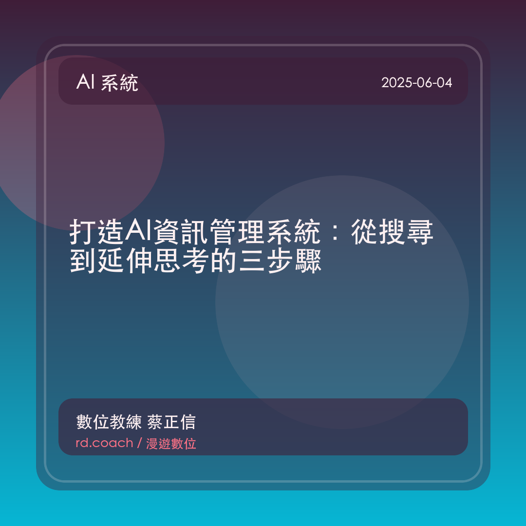 打造AI資訊管理系統：從搜尋到延伸思考的三步驟