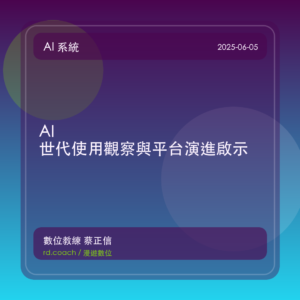 AI 世代使用觀察與平台演進啟示