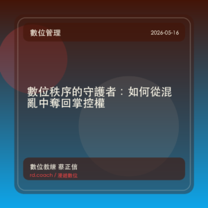 數位秩序的守護者：如何從混亂中奪回掌控權