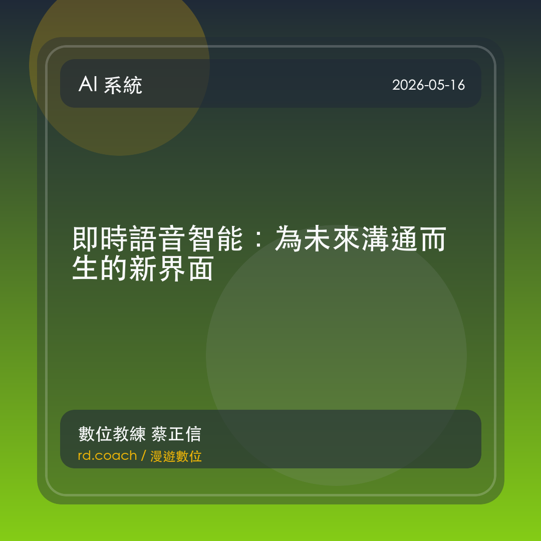 即時語音智能：為未來溝通而生的新界面