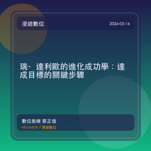 瑞·達利歐的進化成功學：達成目標的關鍵步驟