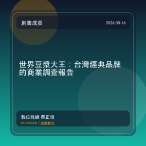 世界豆漿大王：台灣經典品牌的商業調查報告