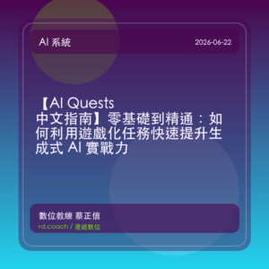 【AI Quests 中文指南】零基礎到精通:如何利用遊戲化任務快速提升生成式 AI 實戰力