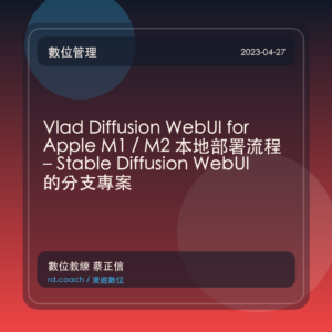 Vlad Diffusion WebUI for Apple M1 / M2 本地部署流程 – Stable Diffusion WebUI 的分支專案
