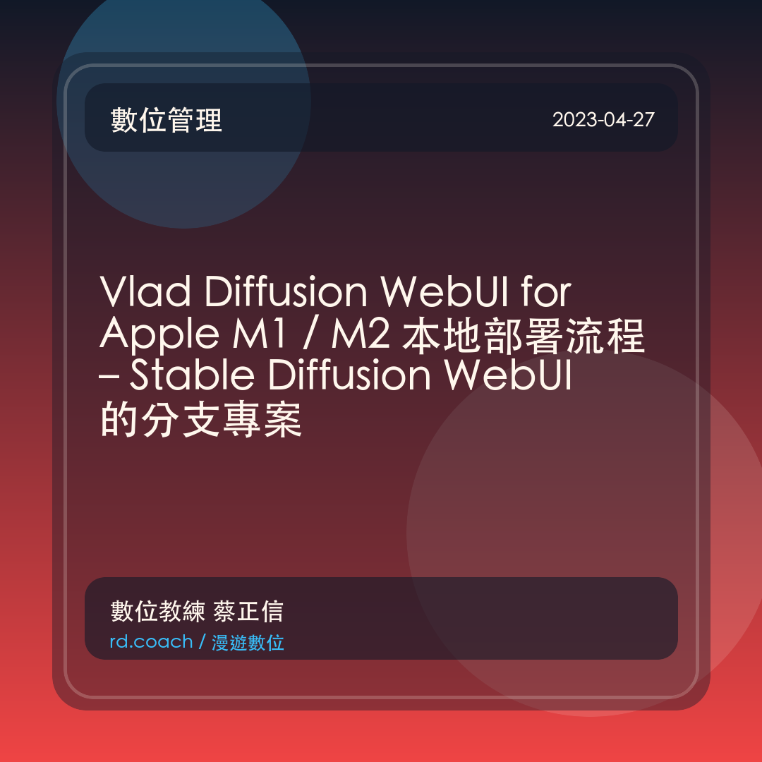 Vlad Diffusion WebUI for Apple M1 / M2 本地部署流程 – Stable Diffusion WebUI 的分支專案