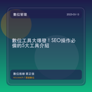 數位工具大爆發!SEO操作必備的5大工具介紹
