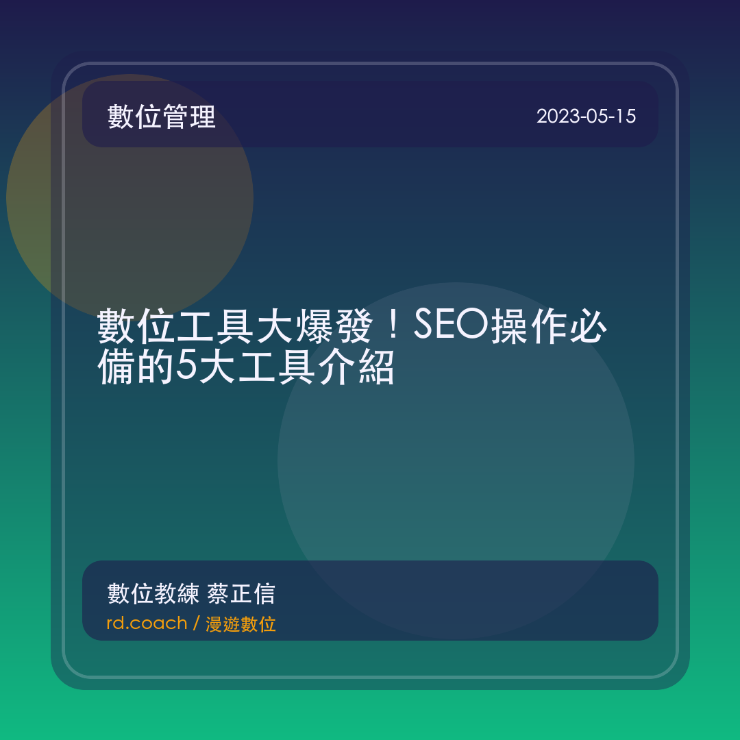 數位工具大爆發！SEO操作必備的5大工具介紹