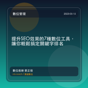 提升SEO效果的7種數位工具,讓你輕鬆搞定關鍵字排名