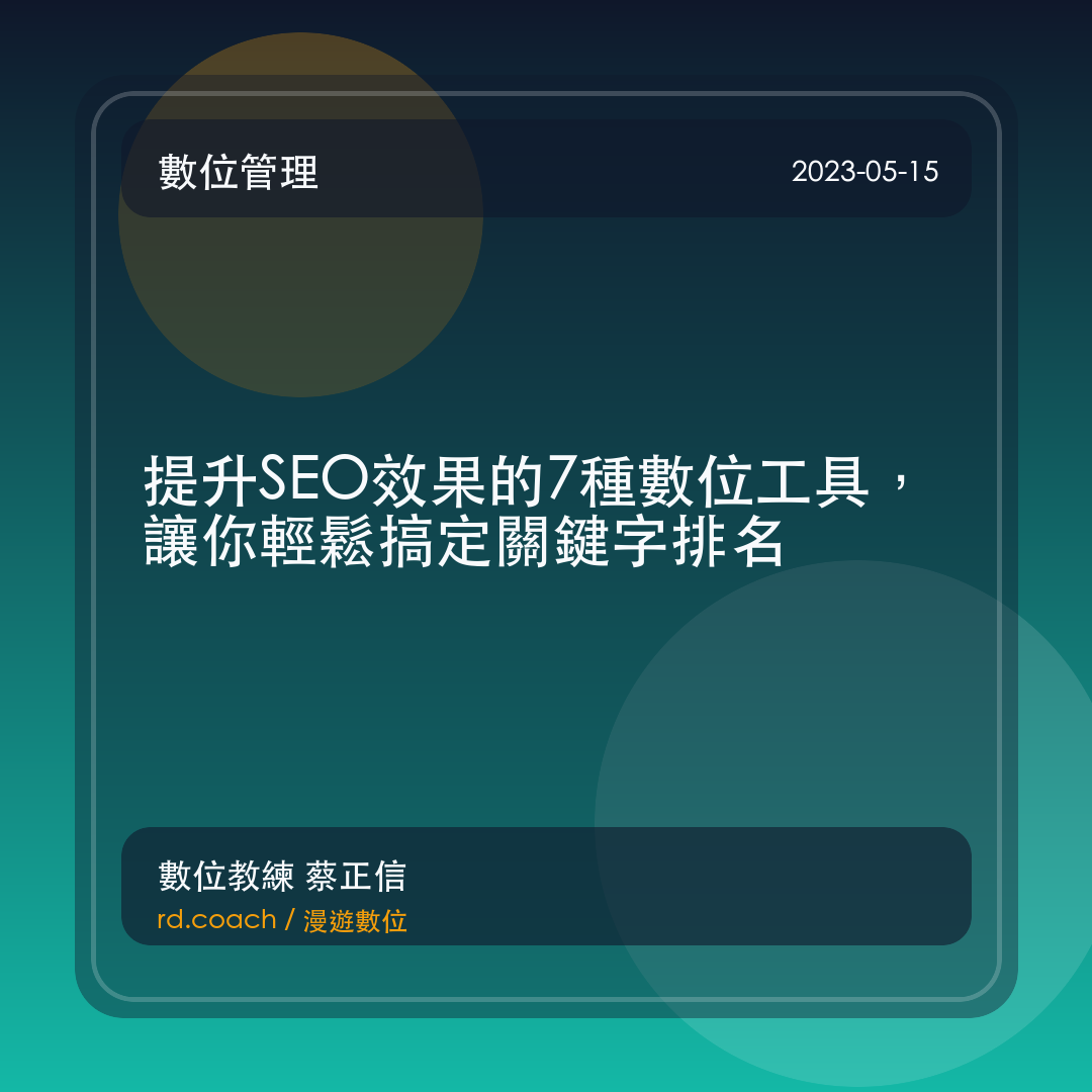提升SEO效果的7種數位工具，讓你輕鬆搞定關鍵字排名
