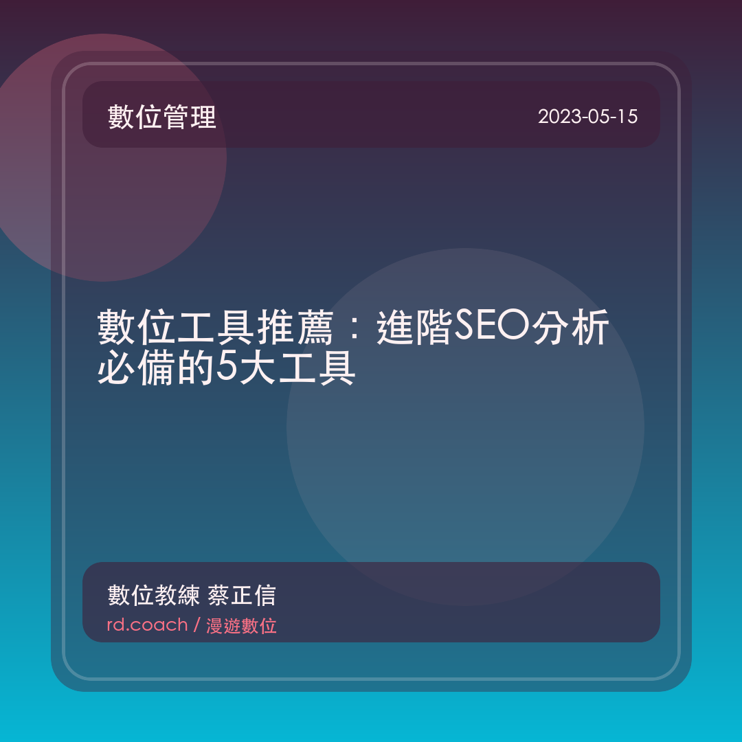 數位工具推薦：進階SEO分析必備的5大工具