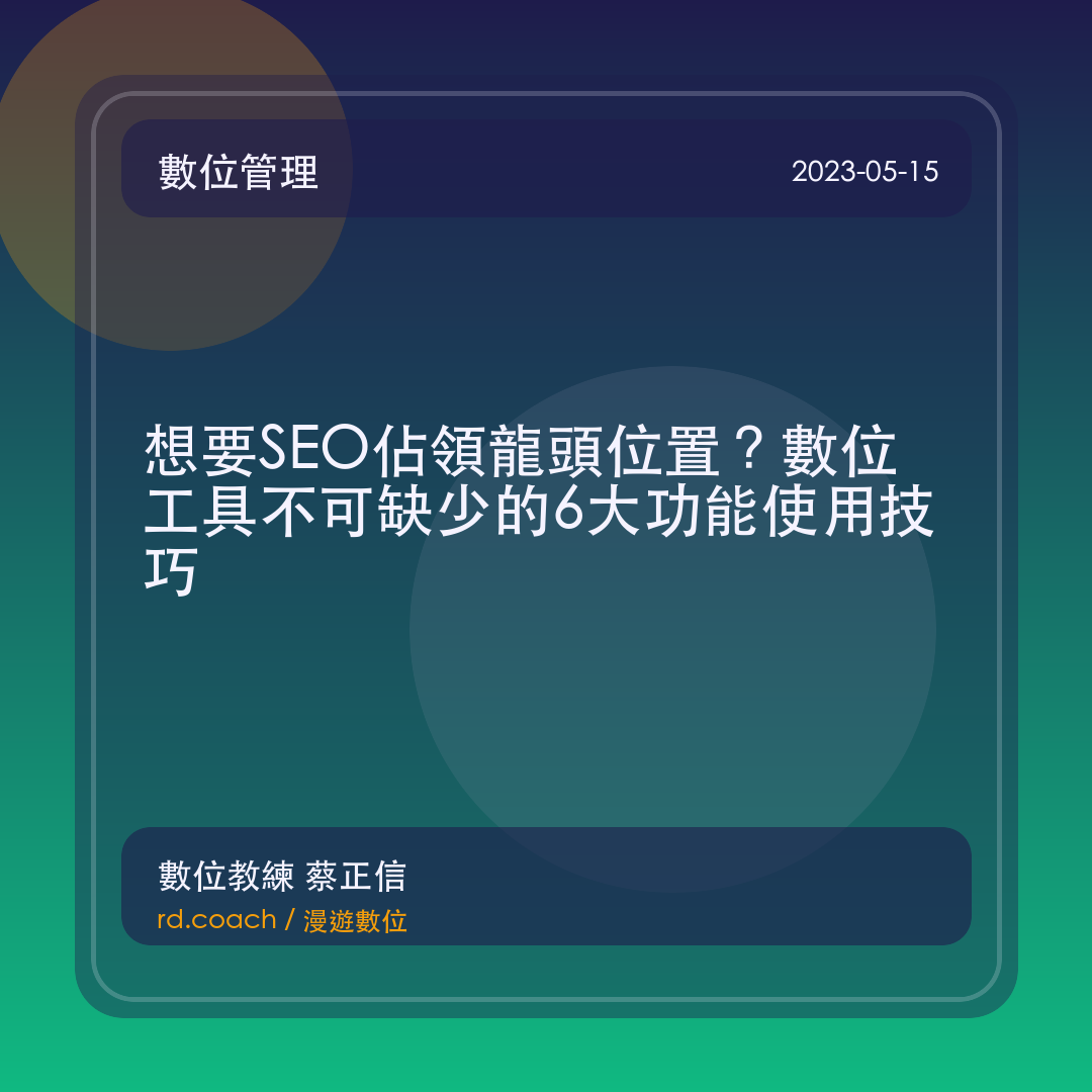 想要SEO佔領龍頭位置？數位工具不可缺少的6大功能使用技巧