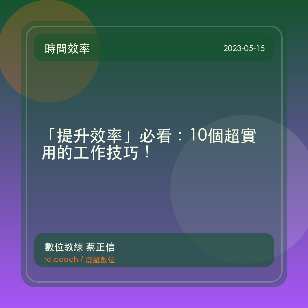 「提升效率」必看：10個超實用的工作技巧！