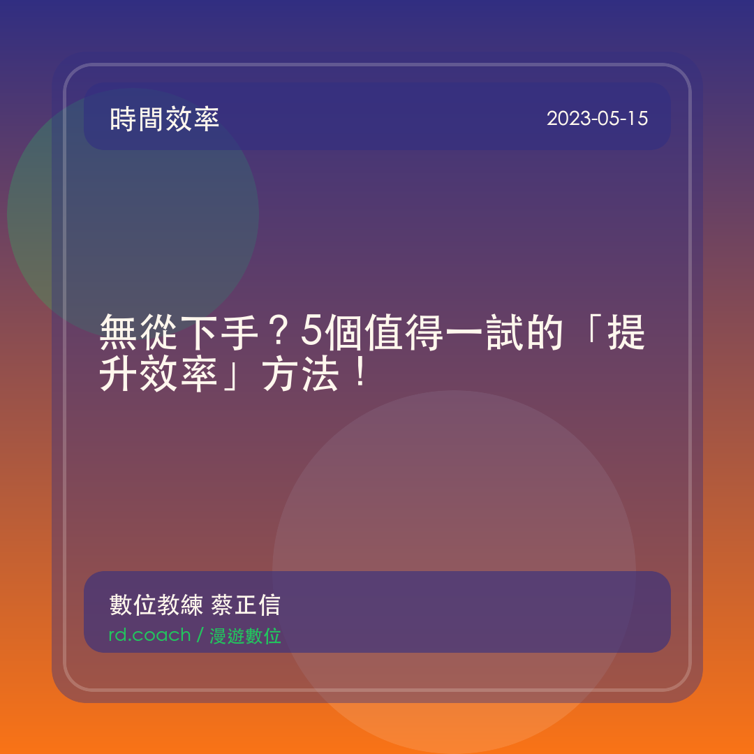 無從下手？5個值得一試的「提升效率」方法！