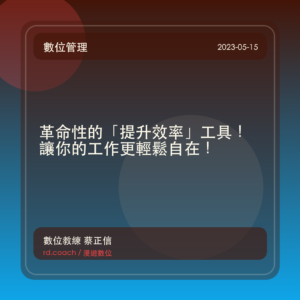 革命性的「提升效率」工具!讓你的工作更輕鬆自在!