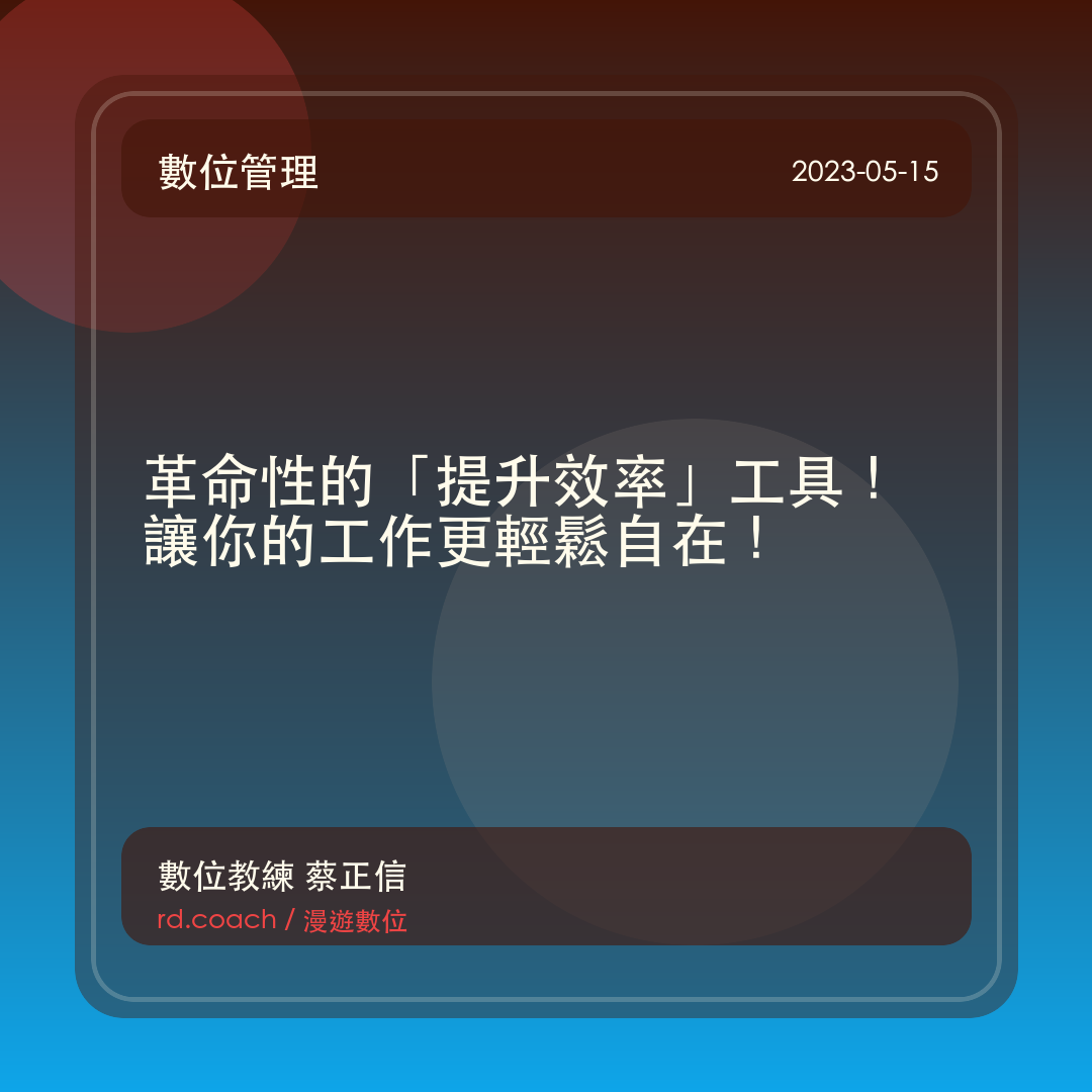 革命性的「提升效率」工具！讓你的工作更輕鬆自在！