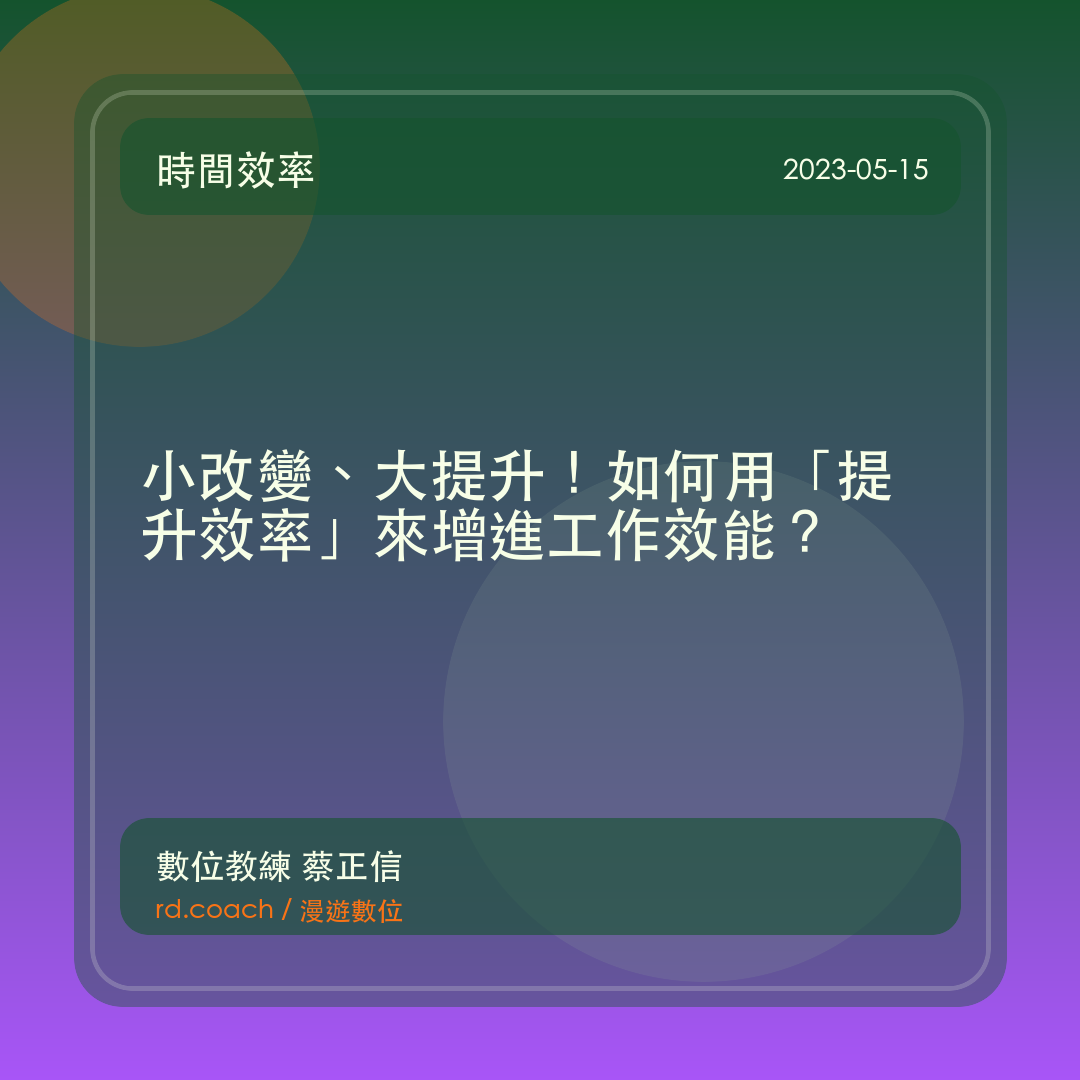 小改變、大提升！如何用「提升效率」來增進工作效能？