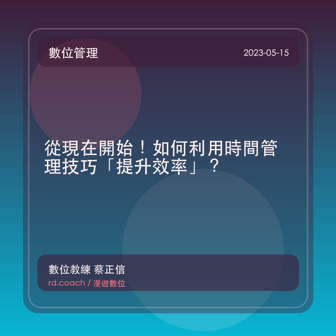 從現在開始！如何利用時間管理技巧「提升效率」？