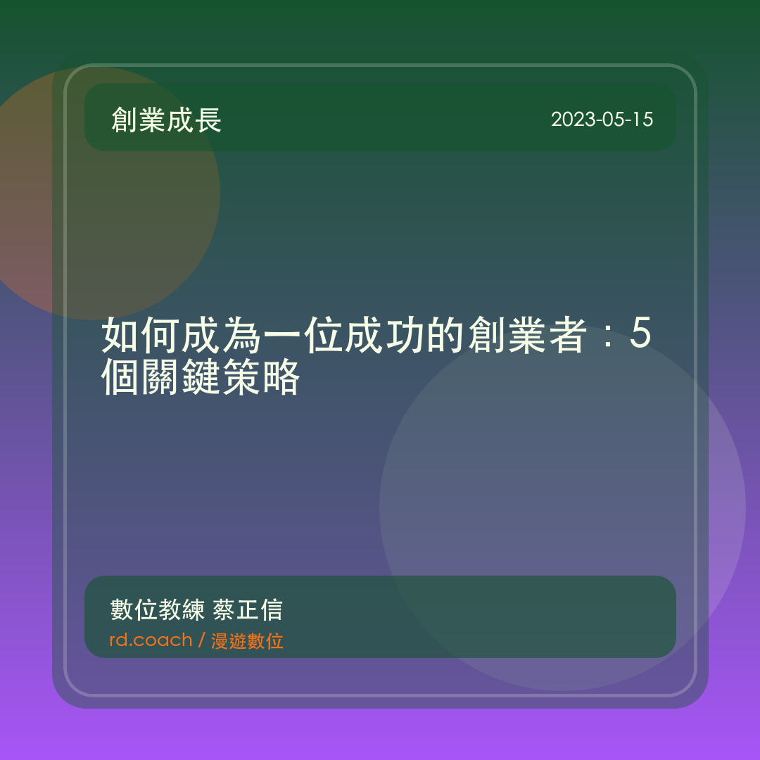 如何成為一位成功的創業者：5個關鍵策略