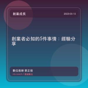 創業者必知的5件事情:經驗分享