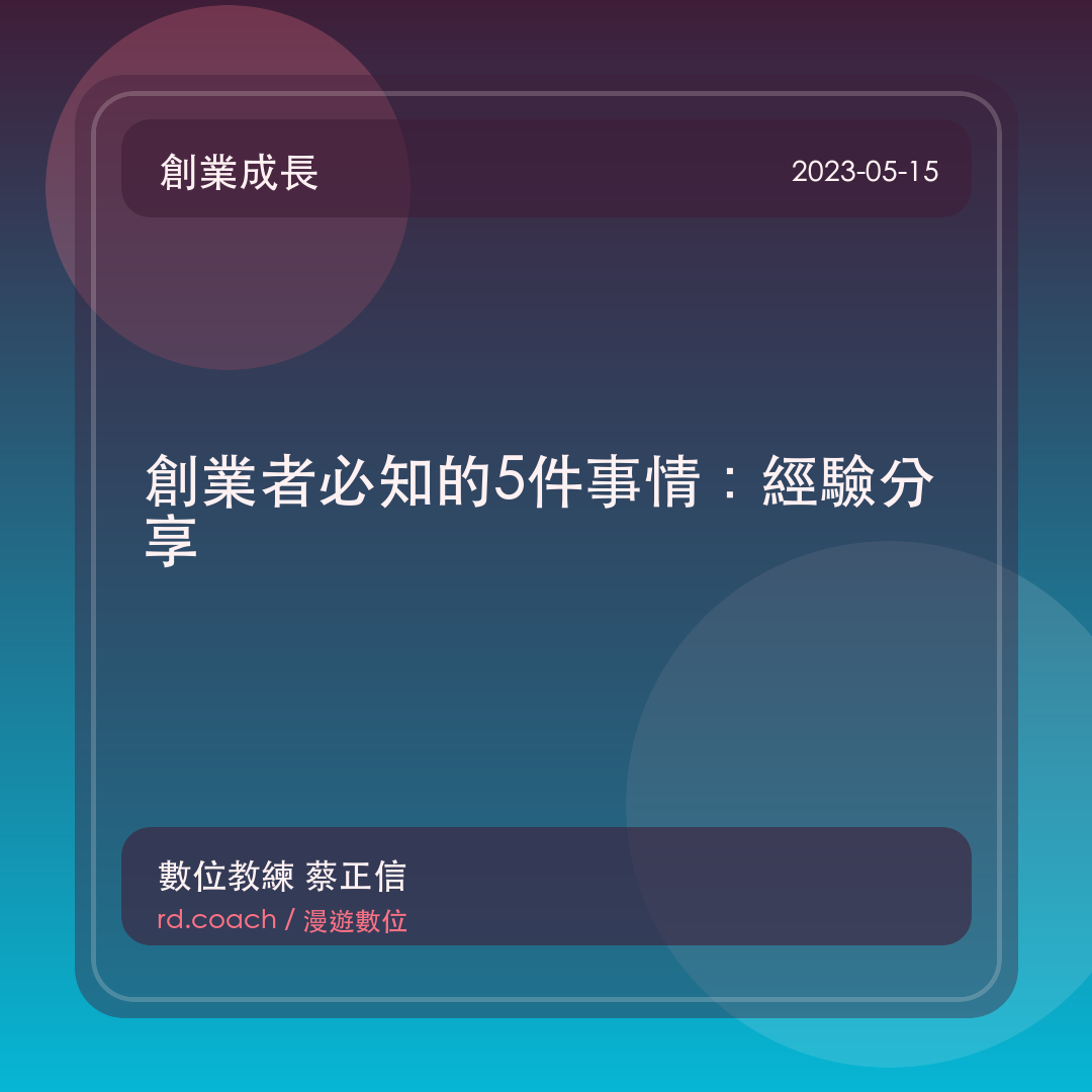 創業者必知的5件事情：經驗分享