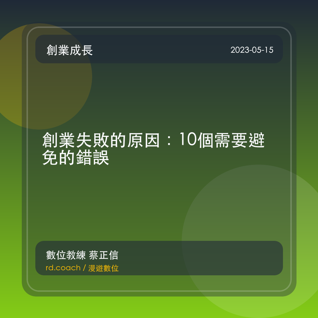 創業失敗的原因：10個需要避免的錯誤