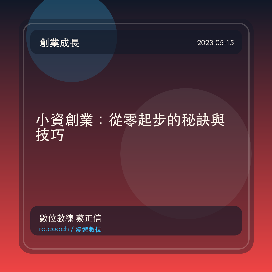 小資創業：從零起步的秘訣與技巧