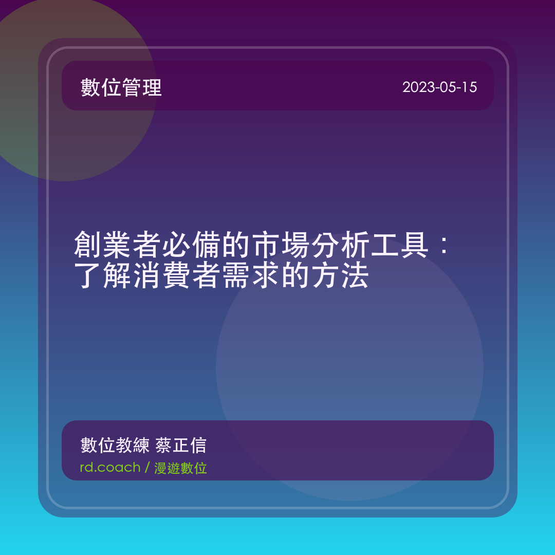 創業者必備的市場分析工具：了解消費者需求的方法