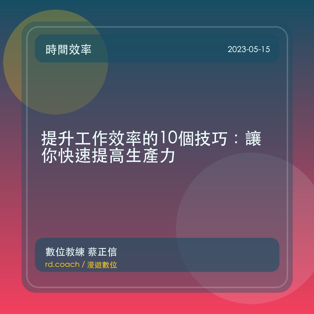 提升工作效率的10個技巧：讓你快速提高生產力