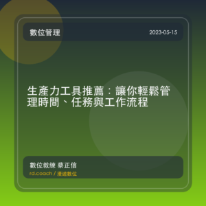 生產力工具推薦:讓你輕鬆管理時間、任務與工作流程