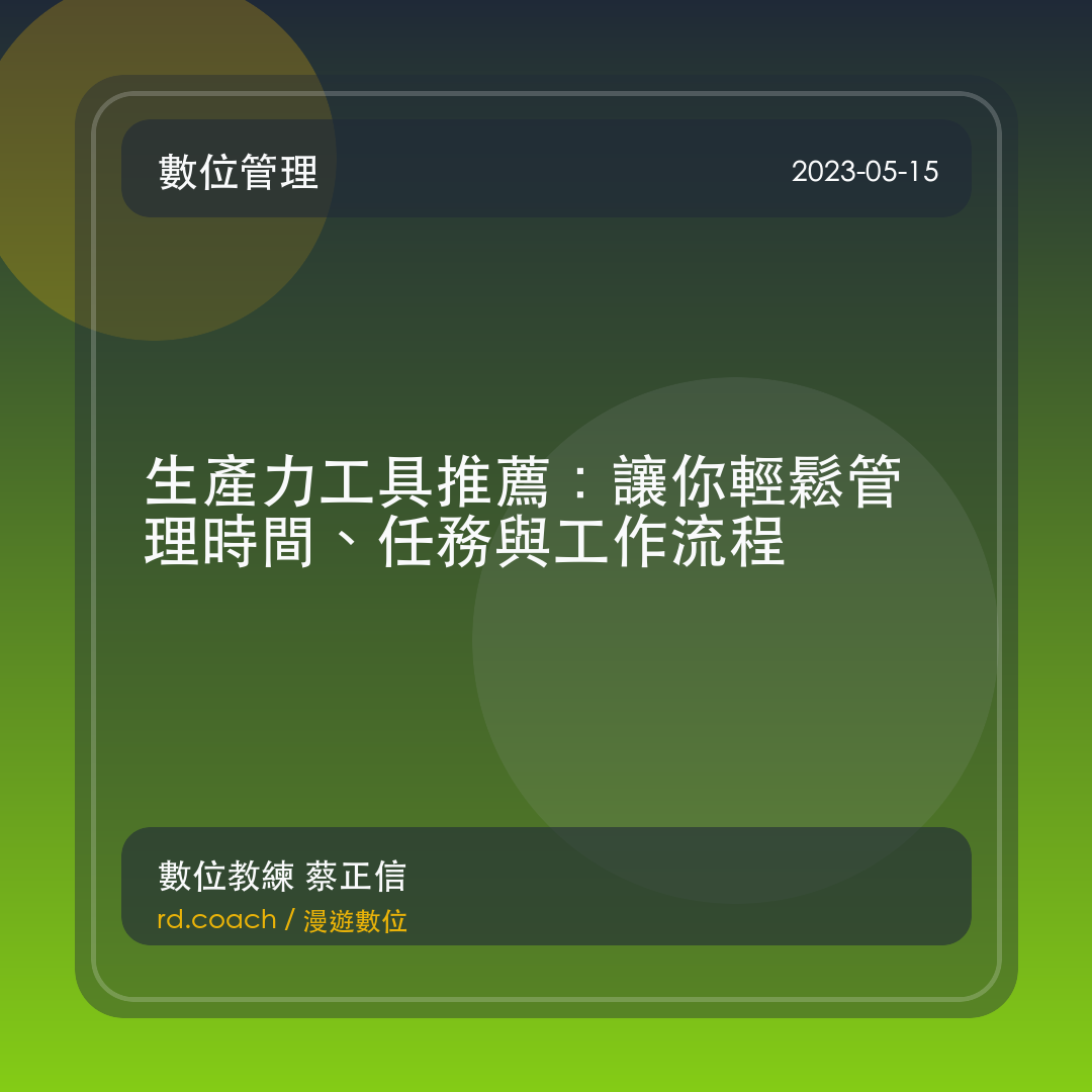 生產力工具推薦：讓你輕鬆管理時間、任務與工作流程