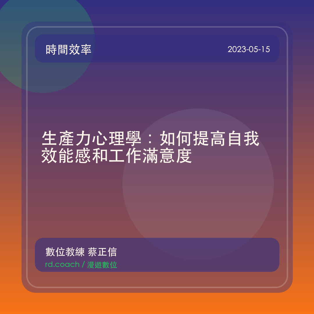 生產力心理學：如何提高自我效能感和工作滿意度