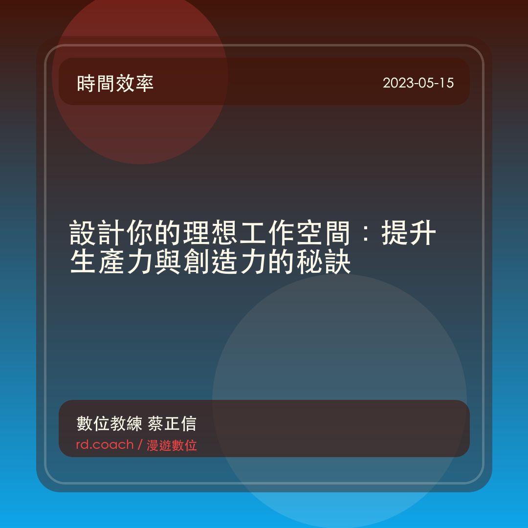 設計你的理想工作空間：提升生產力與創造力的秘訣